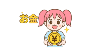 お金