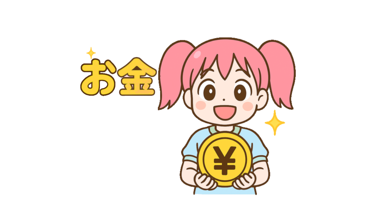 お金